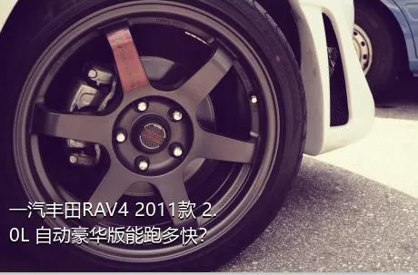 一汽丰田RAV4 2011款 2.0L 自动豪华版能跑多快？