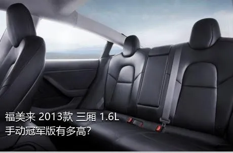 福美来 2013款 三厢 1.6L 手动冠军版有多高？