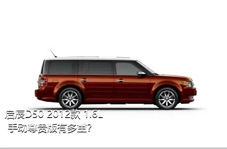 启辰D50 2012款 1.6L 手动尊贵版有多重？