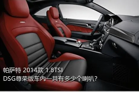 帕萨特 2014款 1.8TSI DSG尊荣版车内一共有多少个喇叭？