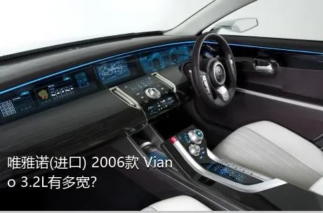 唯雅诺(进口) 2006款 Viano 3.2L有多宽？