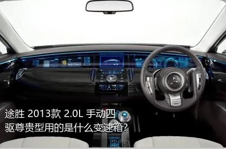 途胜 2013款 2.0L 手动四驱尊贵型用的是什么变速箱？