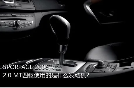 SPORTAGE 2006款 2.0 MT四驱使用的是什么发动机？