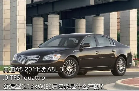 奥迪A8 2011款 A8L 3.0 TFSI quattro舒适型(213kW)的后悬架是什么样的？