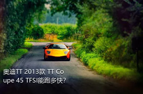 奥迪TT 2013款 TT Coupe 45 TFSI能跑多快？