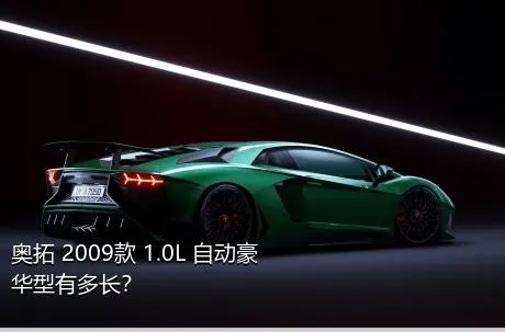 奥拓 2009款 1.0L 自动豪华型有多长？