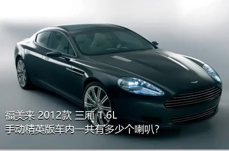 福美来 2012款 三厢 1.6L 手动精英版车内一共有多少个喇叭？