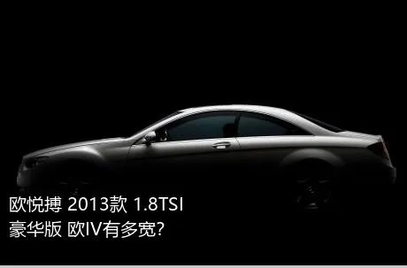 欧悦搏 2013款 1.8TSI 豪华版 欧IV有多宽？