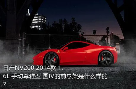 日产NV200 2014款 1.6L 手动尊雅型 国IV的前悬架是什么样的？