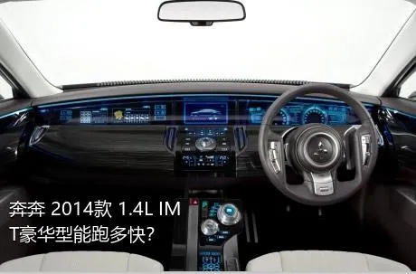 奔奔 2014款 1.4L IMT豪华型能跑多快？