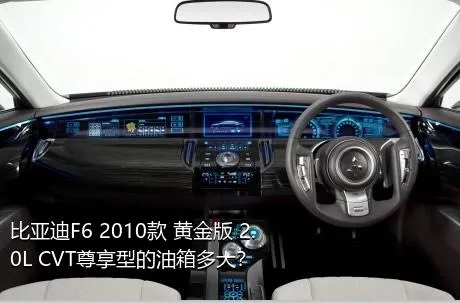 比亚迪F6 2010款 黄金版 2.0L CVT尊享型的油箱多大？