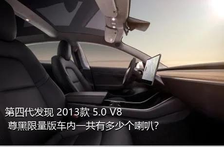 第四代发现 2013款 5.0 V8 尊黑限量版车内一共有多少个喇叭？