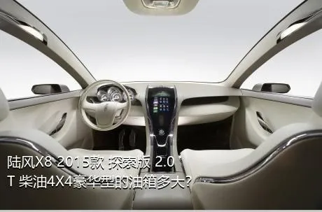 陆风X8 2015款 探索版 2.0T 柴油4X4豪华型的油箱多大？