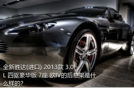 全新胜达(进口) 2013款 3.0L 四驱豪华版 7座 欧IV的后悬架是什么样的？