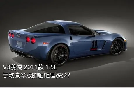 V3菱悦 2011款 1.5L 手动豪华版的轴距是多少？