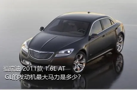 福瑞迪 2011款 1.6L AT GL的发动机最大马力是多少？