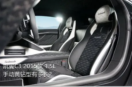 凯翼C3 2015款 1.5L 手动黄钻型有多长？