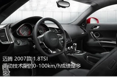 迈腾 2007款 1.8TSI 手动技术型的0-100km/h成绩是多少？