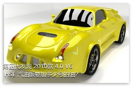 第四代发现 2010款 4.0 V6 HSE 汽油版要加多少号的油？