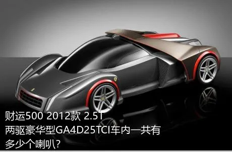 财运500 2012款 2.5T两驱豪华型GA4D25TCI车内一共有多少个喇叭？