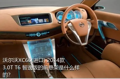 沃尔沃XC60(进口) 2014款 3.0T T6 智逸版的前悬架是什么样的？