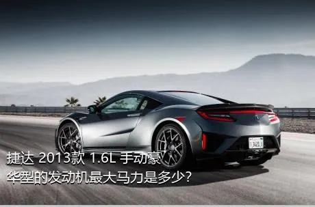 捷达 2013款 1.6L 手动豪华型的发动机最大马力是多少？