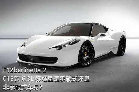 F12berlinetta 2013款 6.3L 标准型是承载式还是非承载式车身？