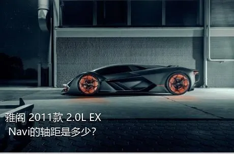 雅阁 2011款 2.0L EX Navi的轴距是多少？