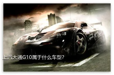 上汽大通G10属于什么车型？