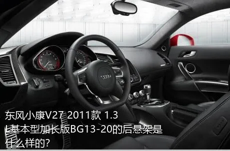 东风小康V27 2011款 1.3L基本型加长版BG13-20的后悬架是什么样的？