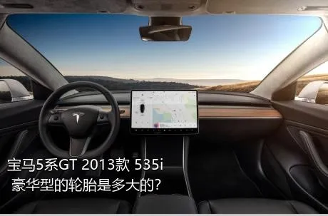 宝马5系GT 2013款 535i 豪华型的轮胎是多大的？