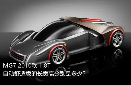 MG7 2010款 1.8T 自动舒适版的长宽高分别是多少？