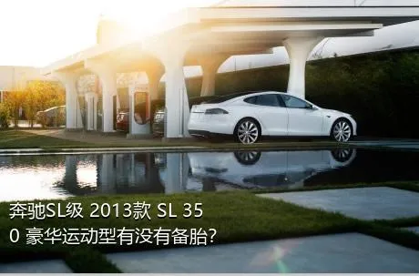 奔驰SL级 2013款 SL 350 豪华运动型有没有备胎？