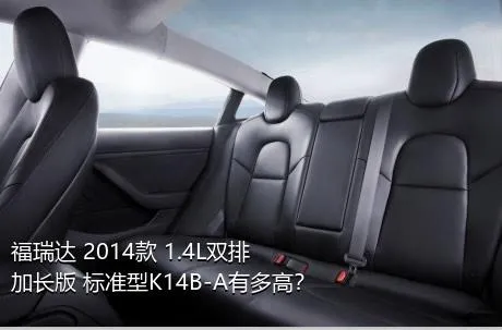 福瑞达 2014款 1.4L双排 加长版 标准型K14B-A有多高？