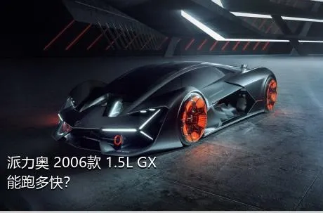 派力奥 2006款 1.5L GX能跑多快？