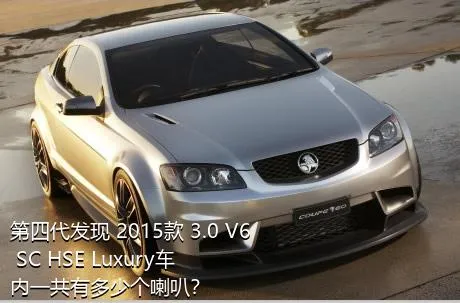 第四代发现 2015款 3.0 V6 SC HSE Luxury车内一共有多少个喇叭？