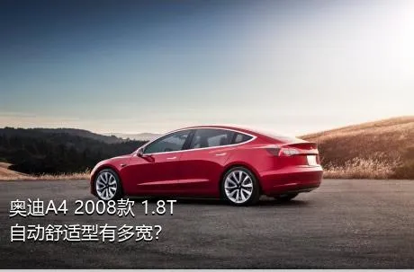 奥迪A4 2008款 1.8T 自动舒适型有多宽？