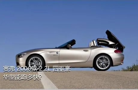 赛弗 2006款 2.2L 四驱豪华型能跑多快？