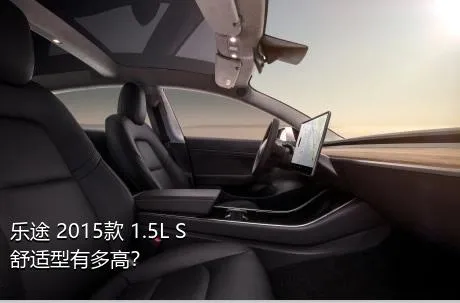 乐途 2015款 1.5L S 舒适型有多高？