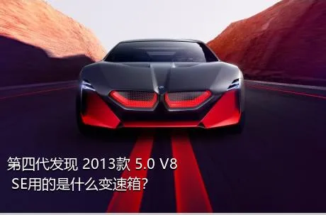 第四代发现 2013款 5.0 V8 SE用的是什么变速箱？