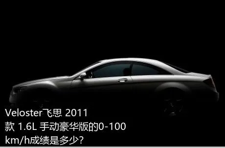 Veloster飞思 2011款 1.6L 手动豪华版的0-100km/h成绩是多少？