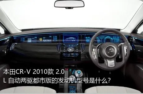 本田CR-V 2010款 2.0L 自动两驱都市版的发动机型号是什么？