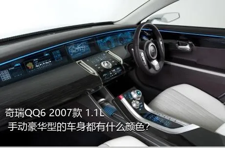 奇瑞QQ6 2007款 1.1L 手动豪华型的车身都有什么颜色？