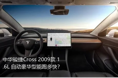 中华骏捷Cross 2009款 1.6L 自动豪华型能跑多快？