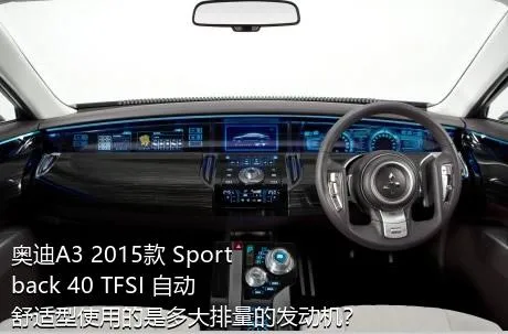 奥迪A3 2015款 Sportback 40 TFSI 自动舒适型使用的是多大排量的发动机？