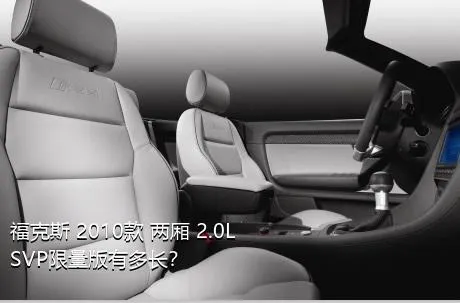 福克斯 2010款 两厢 2.0L SVP限量版有多长？