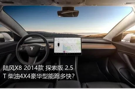 陆风X8 2014款 探索版 2.5T 柴油4X4豪华型能跑多快？