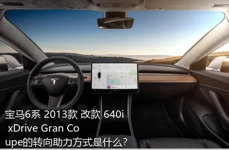 宝马6系 2013款 改款 640i xDrive Gran Coupe的转向助力方式是什么？