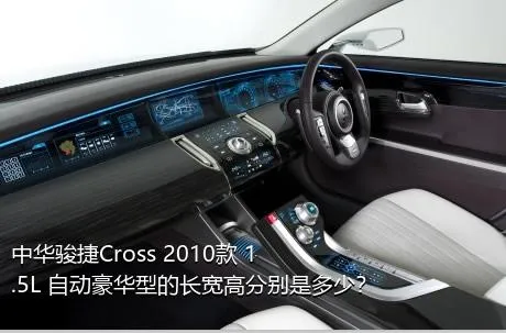 中华骏捷Cross 2010款 1.5L 自动豪华型的长宽高分别是多少？