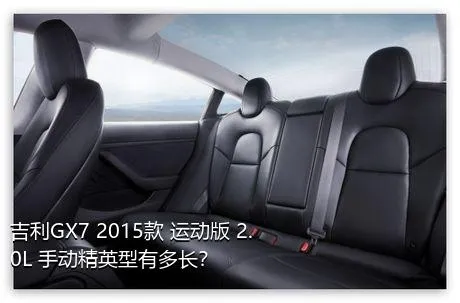 吉利GX7 2015款 运动版 2.0L 手动精英型有多长？